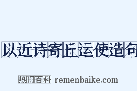 以近诗寄丘运使造句是什么意思的图片